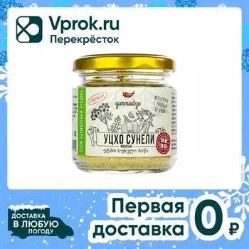 Приправа Gurmadze Уцхо-сунели 80г - Vprok.ru Перекрёсток
