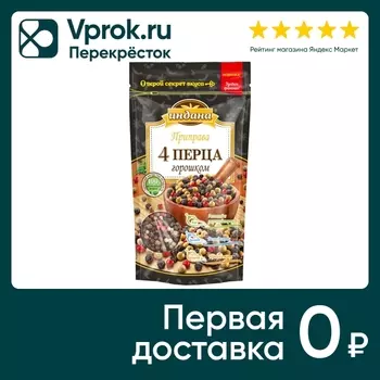 Приправа Индана 4 перца 50г - Vprok.ru Перекрёсток