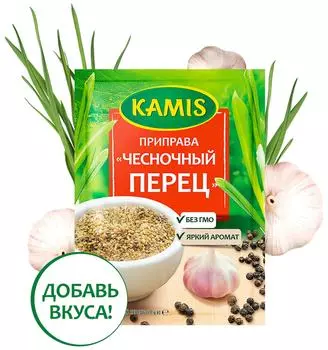 Приправа Kamis Чесночный перец 15г