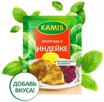 Приправа Kamis к индейке 25г