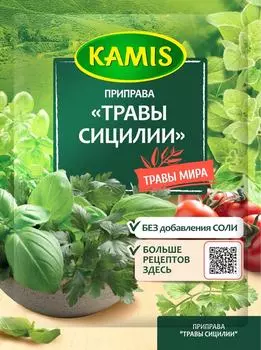 Приправа Kamis Травы Сицилии 10г