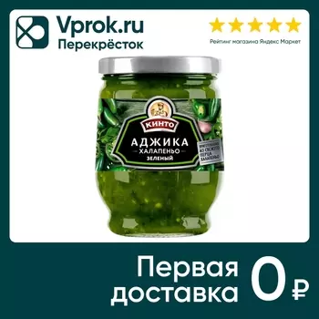 Приправа Кинто Аджика Халапеньо зеленый 265гс доставкой!