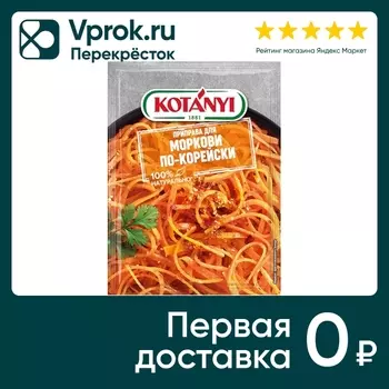 Приправа Kotany для моркови по-корейски 20гс доставкой!