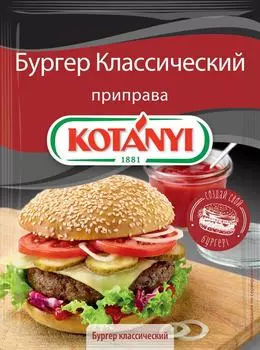 Приправа Kotanyi Бургер Классический 25г