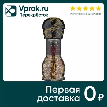 Приправа Kotanyi чили с копченой солью 53гс доставкой!