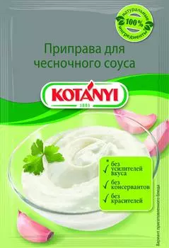 Приправа Kotanyi Для чесночного соуса 13гс доставкой!