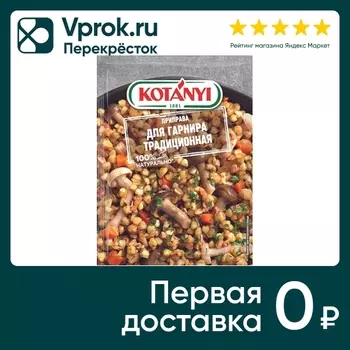 Приправа Kotanyi для гарнира традиционная 20г