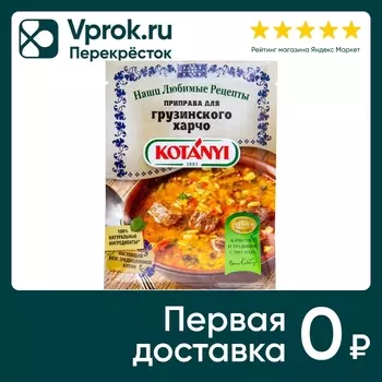 Приправа Kotanyi для Грузинского харчо 17гс доставкой!