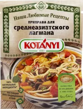 Приправа Kotanyi для лагмана 20г