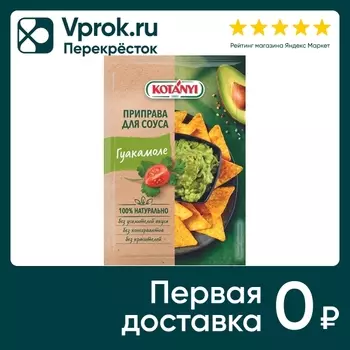 Приправа Kotanyi для соуса гуакамоле 13гс доставкой!