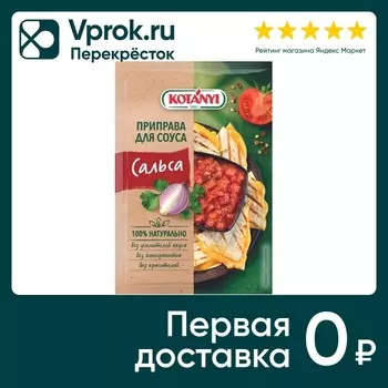 Приправа Kotanyi для соуса сальса 13г. Закажите онлайн!