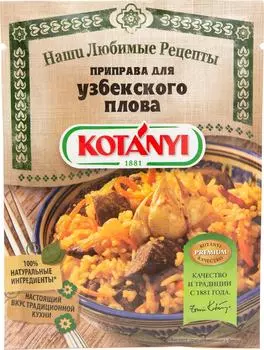 Приправа Kotanyi для узбекского плова 20гс доставкой!