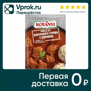 Приправа Kotanyi Для венгерского гуляша 20гс доставкой!