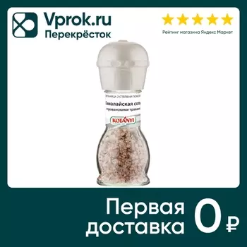 Приправа Kotanyi Гималайская соль с прованскими травами 72г