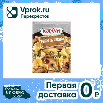Приправа Kotanyi Грибы и Чеснок 20г. Доставим до двери!