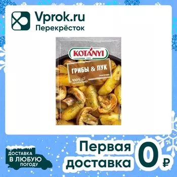 Приправа Kotanyi Грибы и Лук 20г - Vprok.ru Перекрёсток