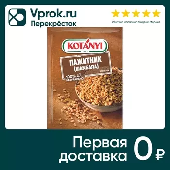 Приправа Kotanyi пажитник семена 15г. Доставим до двери!