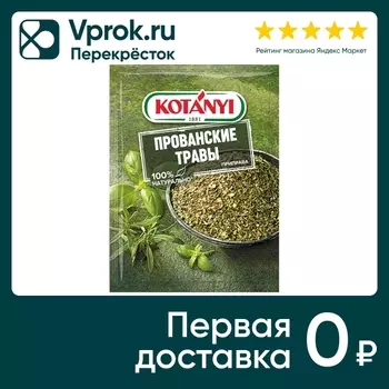 Приправа Kotanyi Прованские травы 10г. Закажите онлайн!