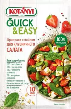 Приправа Kotanyi с кейлом для клубничного салата 15г