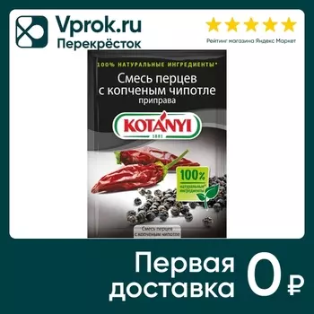 Приправа Kotanyi смесь перцев с копченым чипотле 20г