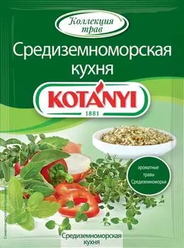 Приправа Kotanyi Средиземноморская кухня 15гс доставкой!