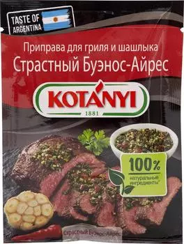 Приправа Kotanyi Страстный Буэнос-Айрос для шашлыка и гриля 20г