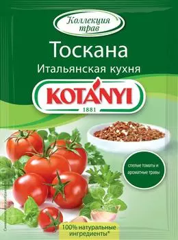 Приправа Kotanyi Тоскана Итальянская кухня 20г