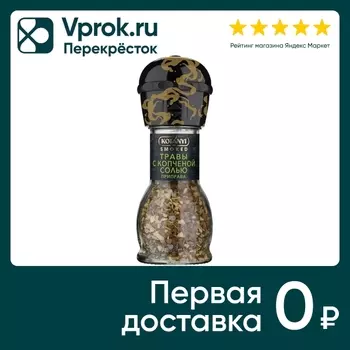 Приправа Kotanyi травы с копченой солью 50гс доставкой!