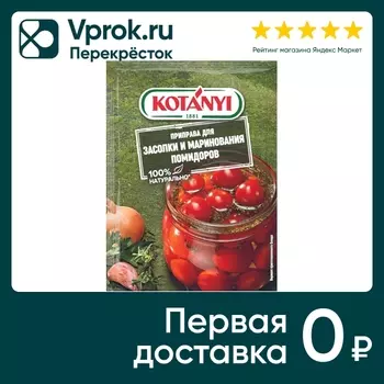Приправа Kotanyi засолки и маринования помидоров 20г