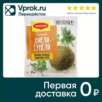Приправа Maggi Хмели-сунели 20г - Vprok.ru Перекрёсток