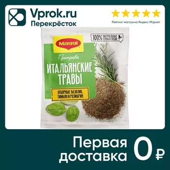 Приправа Maggi Итальянские травы 20г. Доставим до двери!