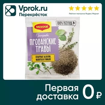 Приправа Maggi Прованские травы 20г. Доставим до двери!