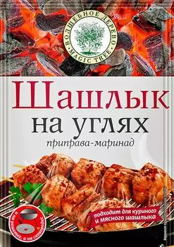 Приправа-маринад Волшебное Дерево Шашлык на углях 30г