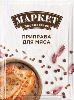 Приправа Маркет Перекресток для мяса 20г