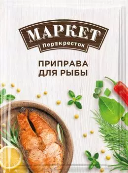 Приправа Маркет Перекресток для рыбы 20гс доставкой!