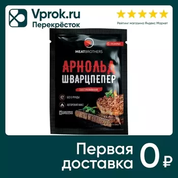 Приправа Meatbrothers Арнольшварцпепер универсальная 25г