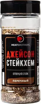 Приправа Meatbrothers Джейсонстейкхем 190г