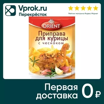 Приправа Orient для курицы с чесноком 20гс доставкой!