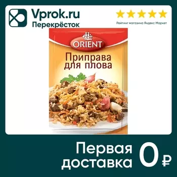 Приправа Orient для плова 20г - Vprok.ru Перекрёсток