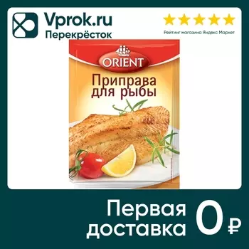 Приправа Orient для рыбы 20г - Vprok.ru Перекрёсток