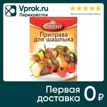 Приправа Orient для шашлыка 20г - Vprok.ru Перекрёсток