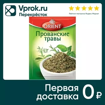 Приправа Orient Прованские травы 9г. Доставим до двери!