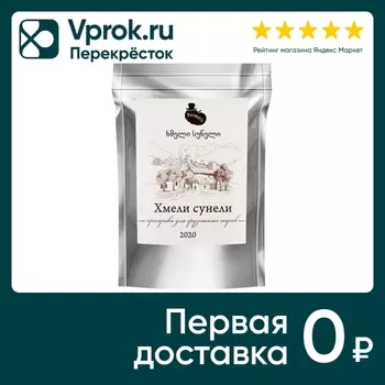 Приправа Permeris Хмели сунели 25г. Доставим до двери!