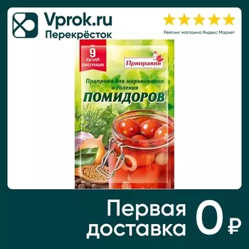 Приправа Приправия для маринования и соления помидоров 40г