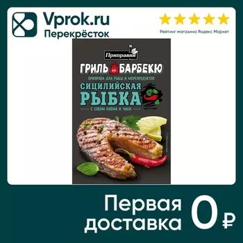 Приправа Приправия Для Морепродуктов сицилийской рыбы 30г