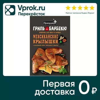 Приправа Приправия Для мяса курицы мексиканских крыышек 30г