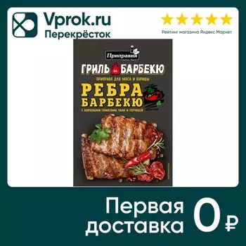 Приправа Приправия Для мяса курицы ребер барбекю 30г