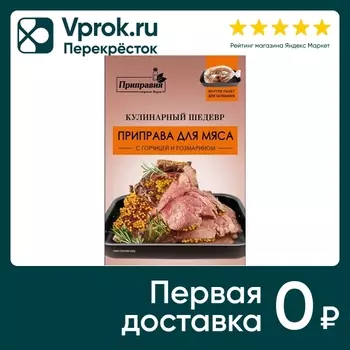 Приправа Приправия Для мяса с горичцей и розмарином 30г