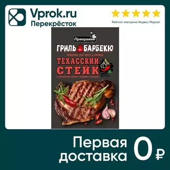 Приправа Приправия Гриль и барбекю Техасский стейк 30г