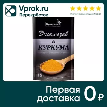 Приправа Приправия Эксклюзив Куркума молотая 60г